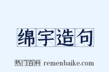 绵宇造句是什么意思的图片